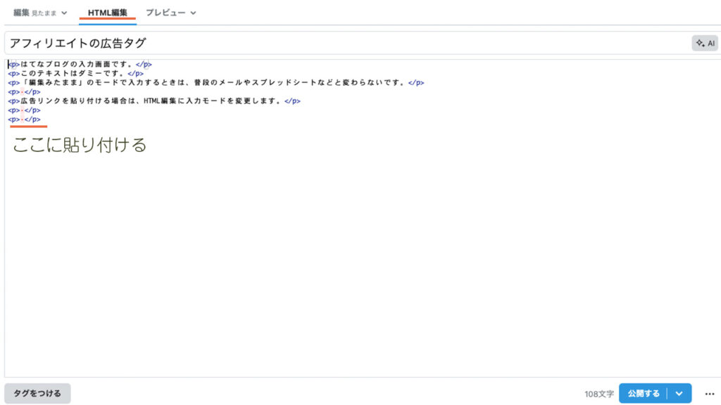 はてなブログの記事入力画面。HTML編集モードにして、アフィリエイト広告リンクを貼る場所を説明