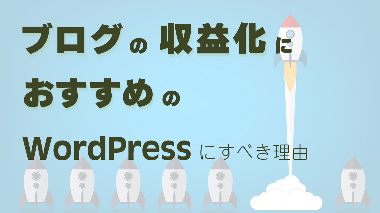 ブログの収益化におすすめのWordPressにするべき理由を解説