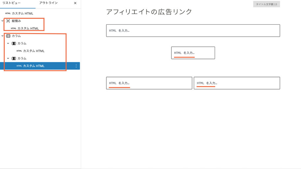 WordPressでアフィリエイト広告リンクを貼り付ける縦積みとカスタムHTML、カラムとカスタムHTMLの組み合わせ