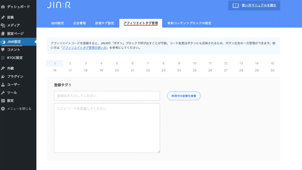 WordPressテーマJINRのアフィリエイトタグ管理のページ画面
