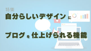 自分らしいデザインにブログを仕上げられる機能