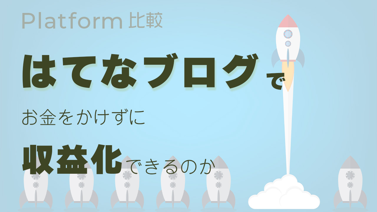 はてなブログでお金をかけずに収益化できるのか