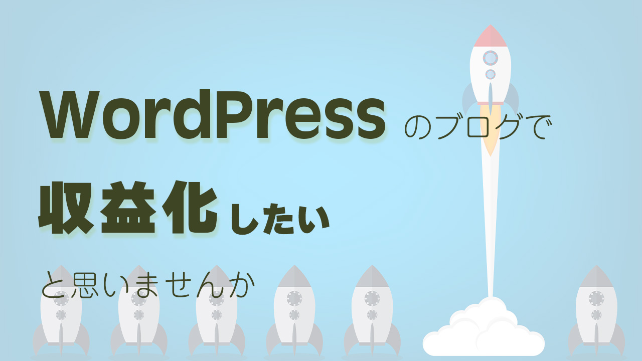 WordPressのブログで収益化したいと思いませんか