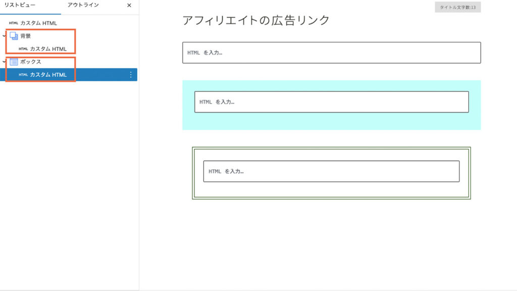 WordPressでアフィリエイト広告リンクを貼り付けるカスタムHTMLと、背景、ボックスのブロックとの組み合わせ