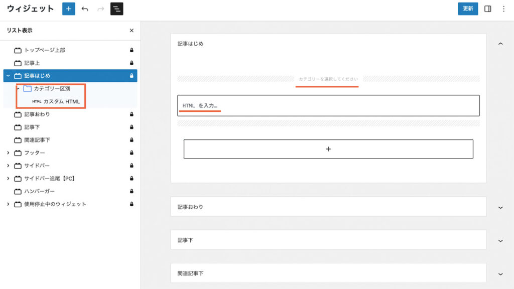 WordPressでアフィリエイト広告リンクを貼り付けるウィジェットでカテゴリー区別ブロックとカスタムHTMLとの組み合わせ