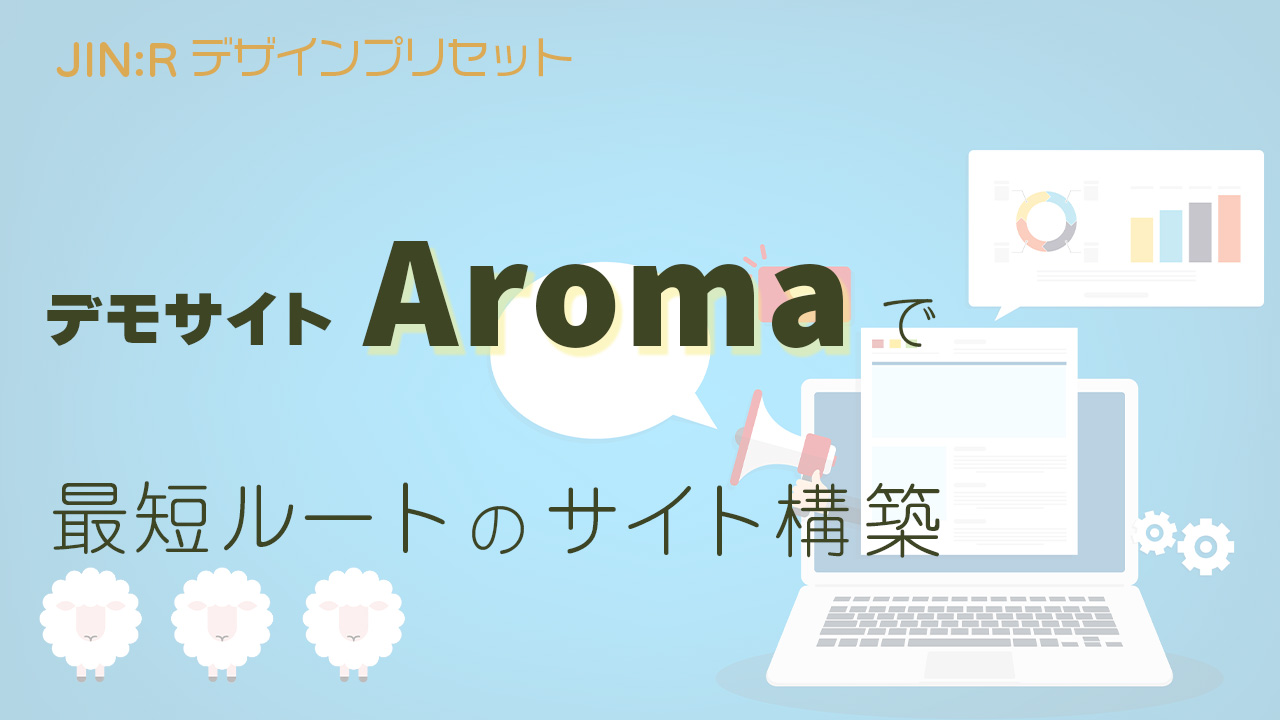 JIN:Rのデモサイト「Aroma」を使ったWebサイト構築の最短ルート