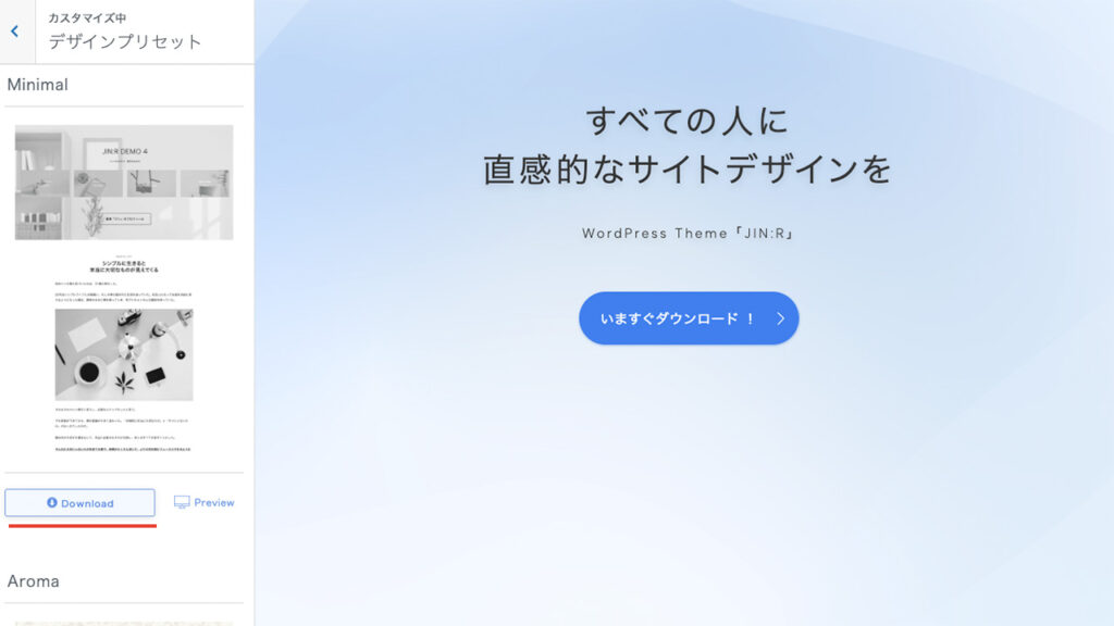 WordPressテーマ JIN:Rのデザインプリセットで、minimalをダウンロードする