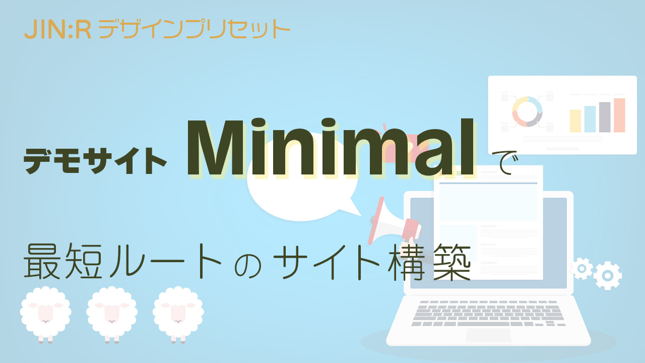 WordPressテーマ JIN:Rのデザインプリセットを使い、デモサイトminimalで最短ルートでサイト構築する方法