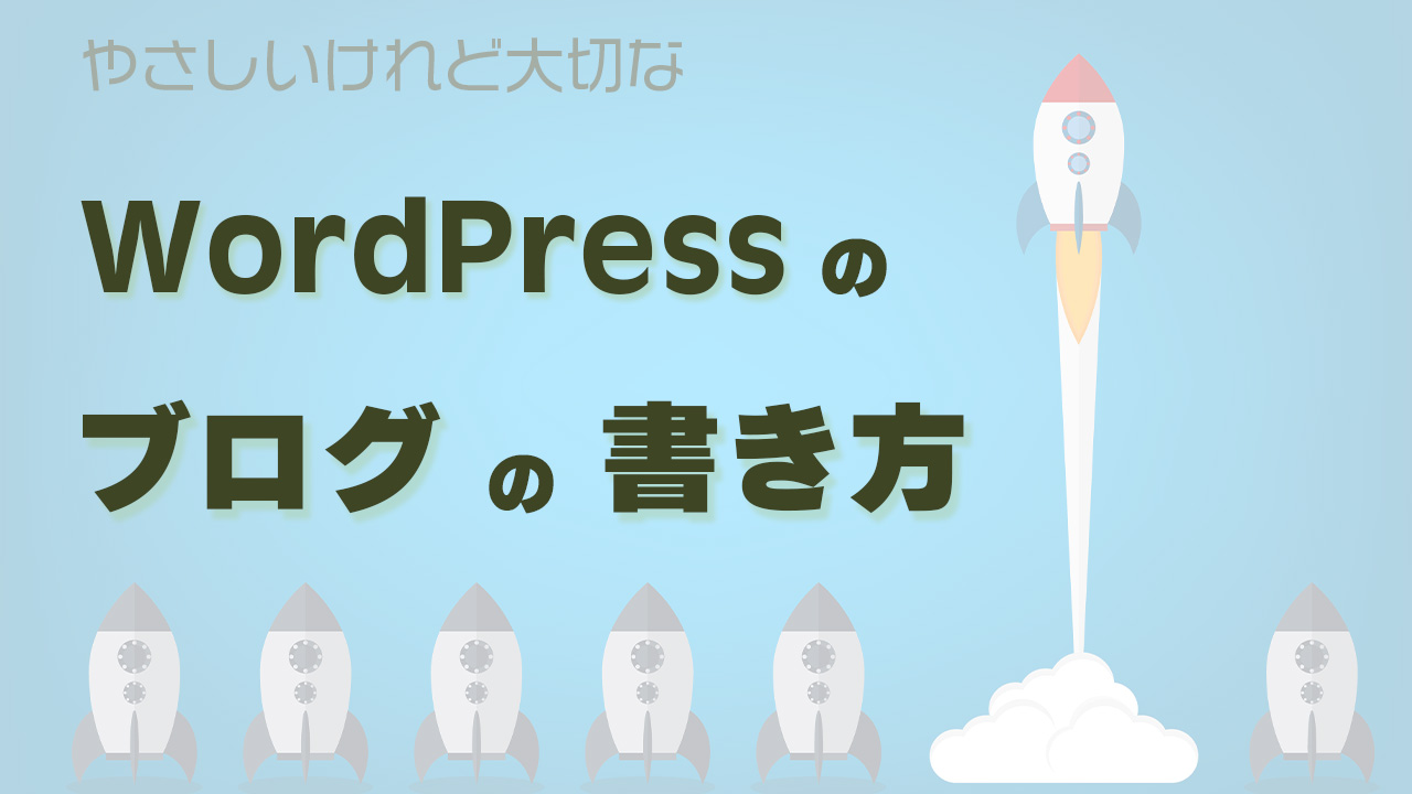 WordPressのやさしいけれど大切なブログの書き方をアドバイス