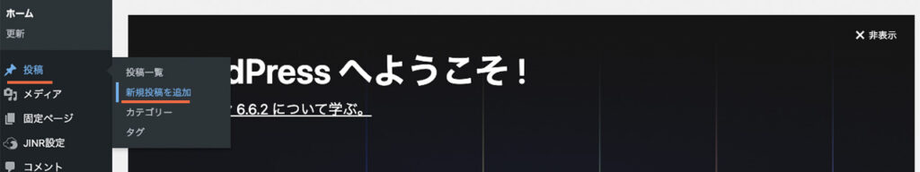 WordPressで新規投稿を追加するメニューの場所