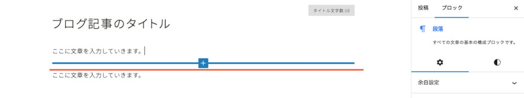 WordPressブログのエディター画面で、ブロックの間に、新たなブロックを追加する方法