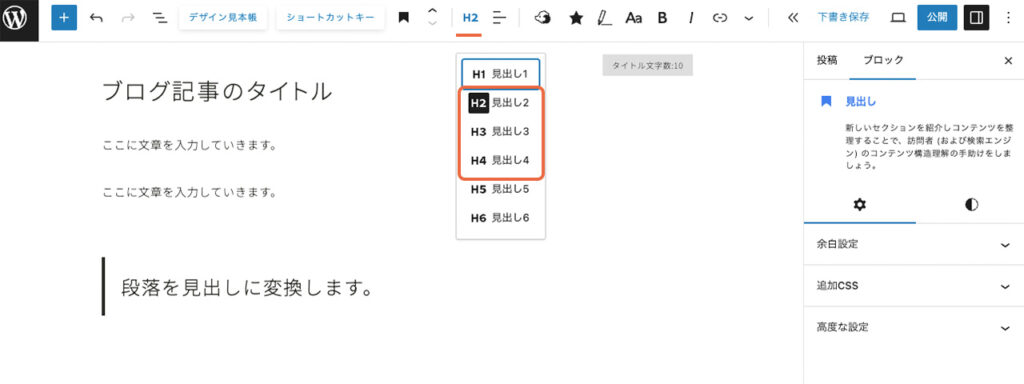 WordPressブログのエディター画面で、書式ツールバーから見出しレベルが変更できる