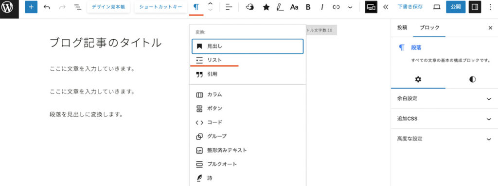WordPressブログのエディター画面で、書式ツールバーで段落ブロックをリストに変換するメニュー
