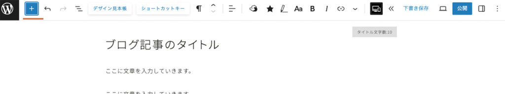 WordPressブログのエディター画面で、トップツールバーの左端にブロック一覧を表示するボタンがある