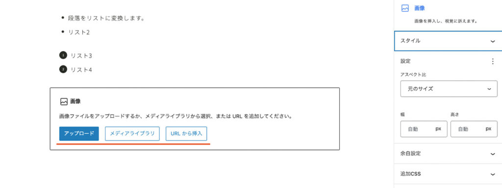 WordPressブログのエディター画面で、画像ブロックでは、アップロード、メディアライブラリ、URLから挿入が選べます
