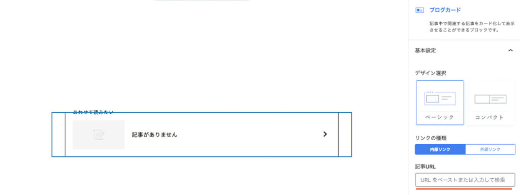 WordPressブログのエディター画面で、JIN:Rのブログカードブロックで、リンク先URLが検索できる