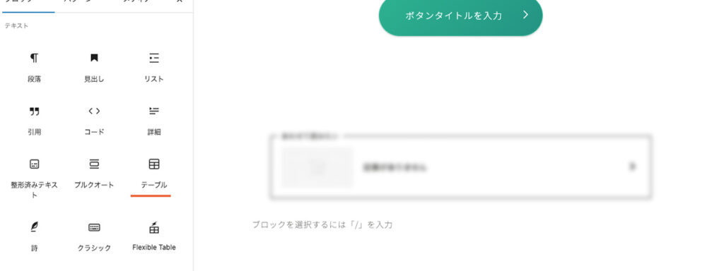 WordPressブログのエディター画面で、ブロック一覧にテーブルがある紹介