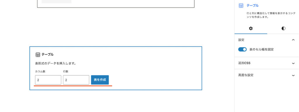 WordPressブログのエディター画面で、テーブルブロックのカラムと行数の設定