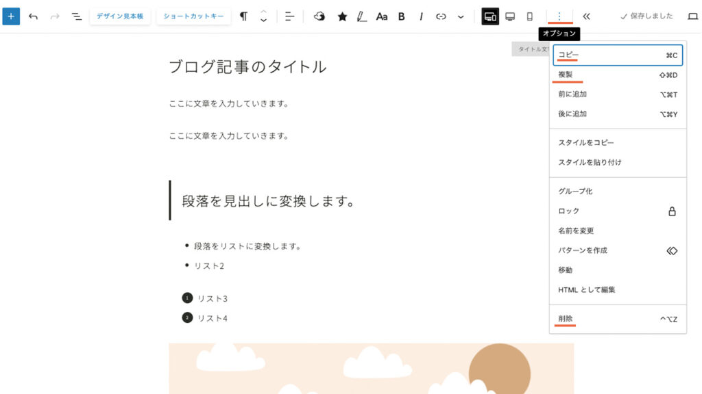 WordPressブログのエディター画面で、トップツールバーの書式ツールバー左端にあるオプションに、コピーや複製などのメニューがある