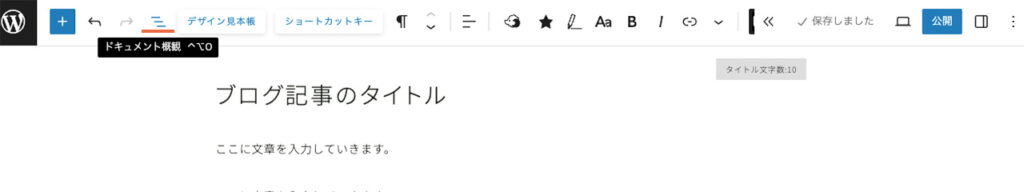 WordPressブログのエディター画面で、トップツールバーの左上にドキュメント概観のボタンがある