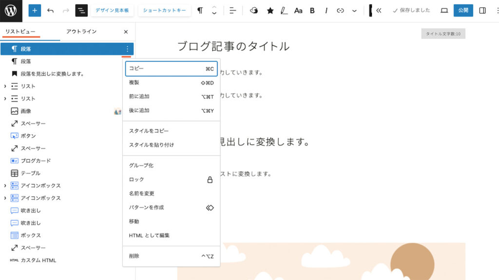 WordPressブログのエディター画面で、リストビューからオプションを開き、ブロックのコピーなどができる