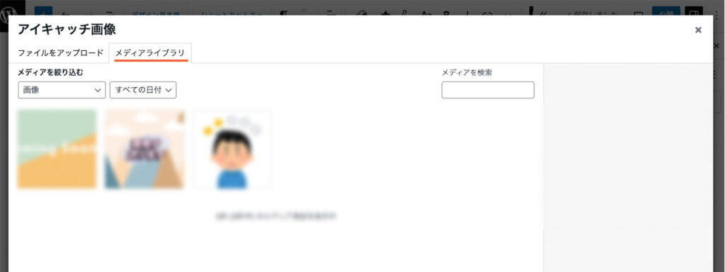 WordPressブログのエディター画面で、アイキャッチ画像を選ぶ時は、メディアライブラリとファイルをアップロードのタブで、一覧から選ぶ