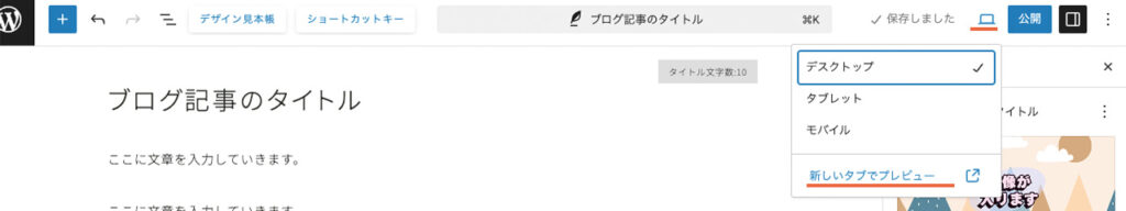 WordPressブログのエディター画面で、右上の公開の隣にプレビューのボタンがある