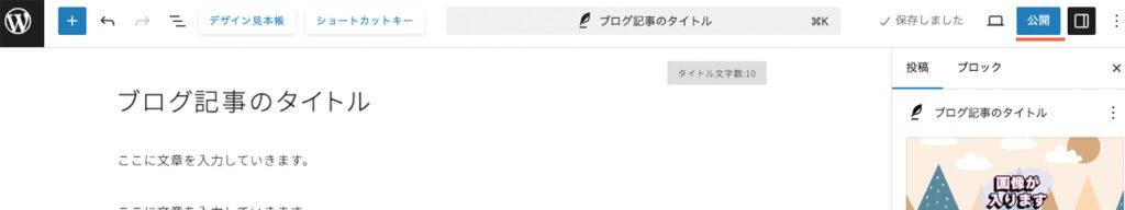 WordPressブログのエディター画面で、右上に公開ボタンがある