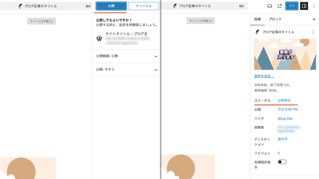 WordPressブログのエディター画面で、2回目の公開を押すとステータスが公開済みに変わる