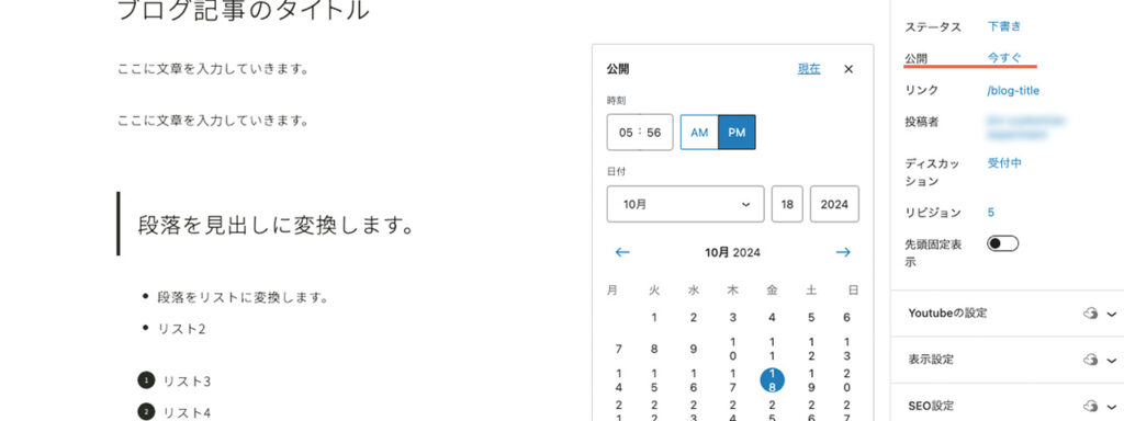 WordPressのブログで、公開を今すぐからカレンダーで日時指定できる場所