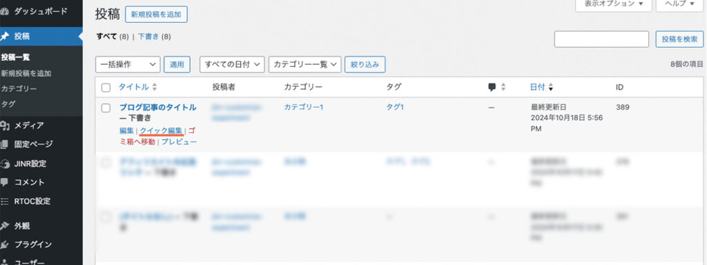 WordPressのブログで、投稿一覧でタイトルにマウスを持っていき、表示されるクイック編集をクリックする