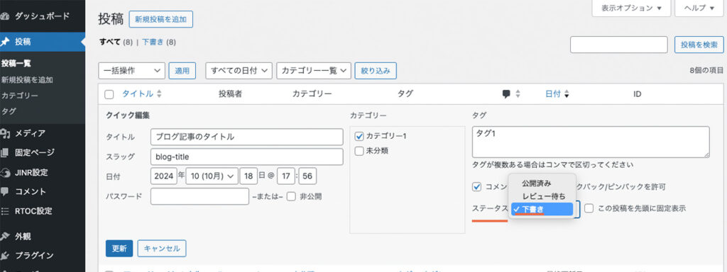 WordPressのブログで、記事の投稿一覧からクイック編集を使いステータスを公開kら下書きにする場所