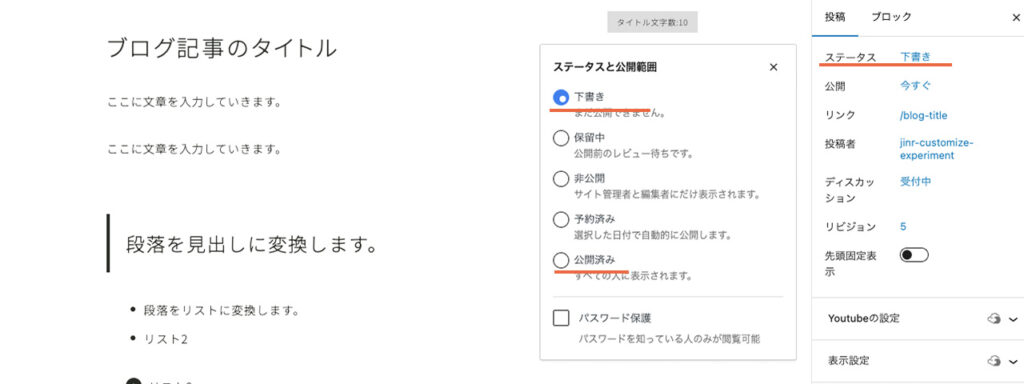 WordPressのブログで、公開済みの投稿を下書きのステータスにする場所