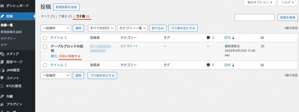 WordPressのブログで、投稿を削除する方法