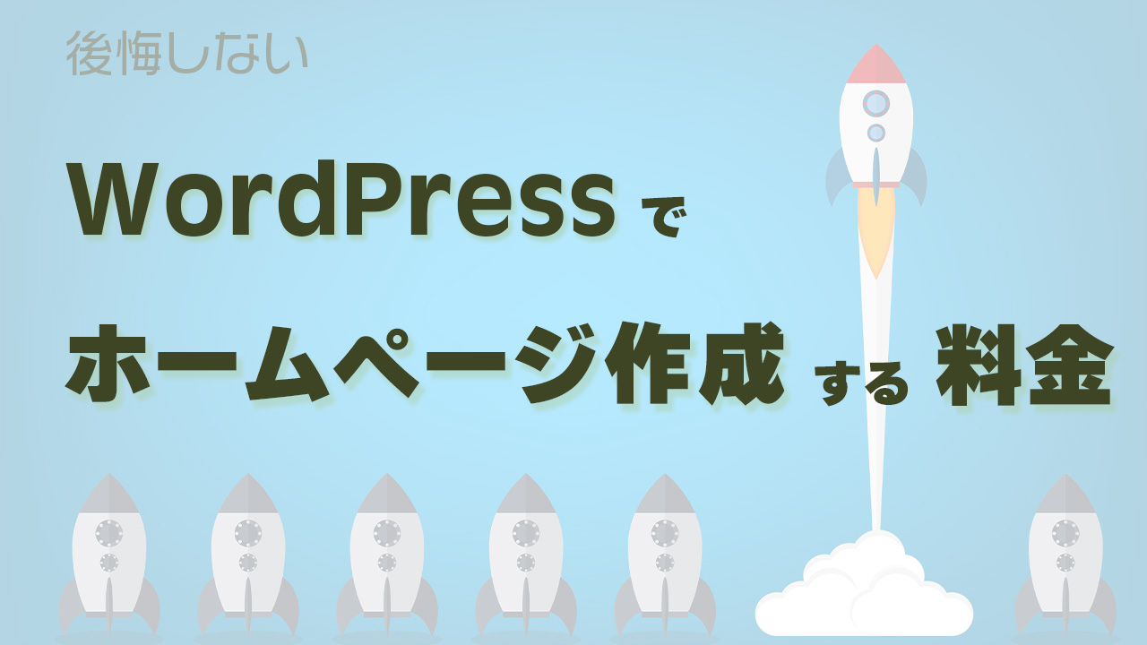 WordPressを使ったホームページ作成の料金相場を考察