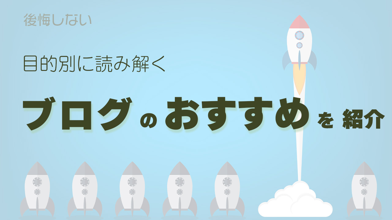 後悔しない目的別に読み解くブログのおすすめを紹介