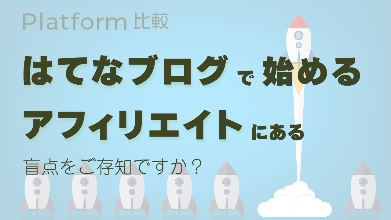 はてなブログで始めるアフィリエイトにある盲点をご存知ですか