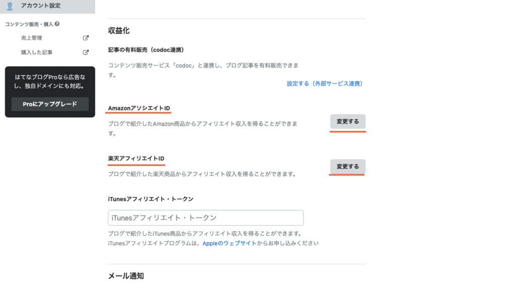 はてなブログのアカウント設定で、Amazonアソシエイトと楽天アフィリエイトのIDを登録する画面へのボタン