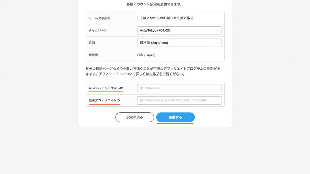 はてなブログで、Amazonアソシエイトと楽天アフィリエイトのIDを入力する場所