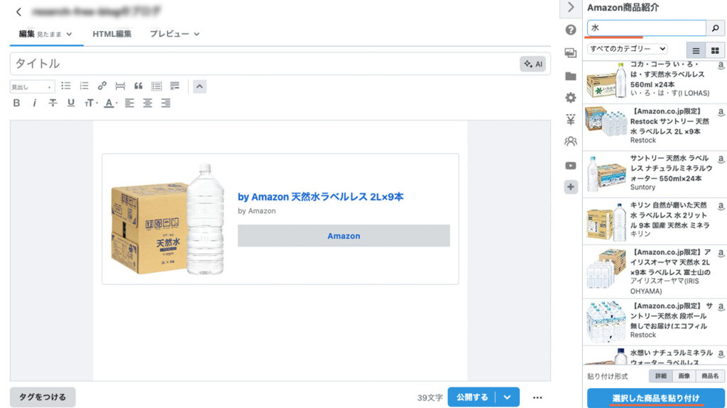 はてなブログの記事で紹介したいAmazonの商品を選択して貼り付ける画面