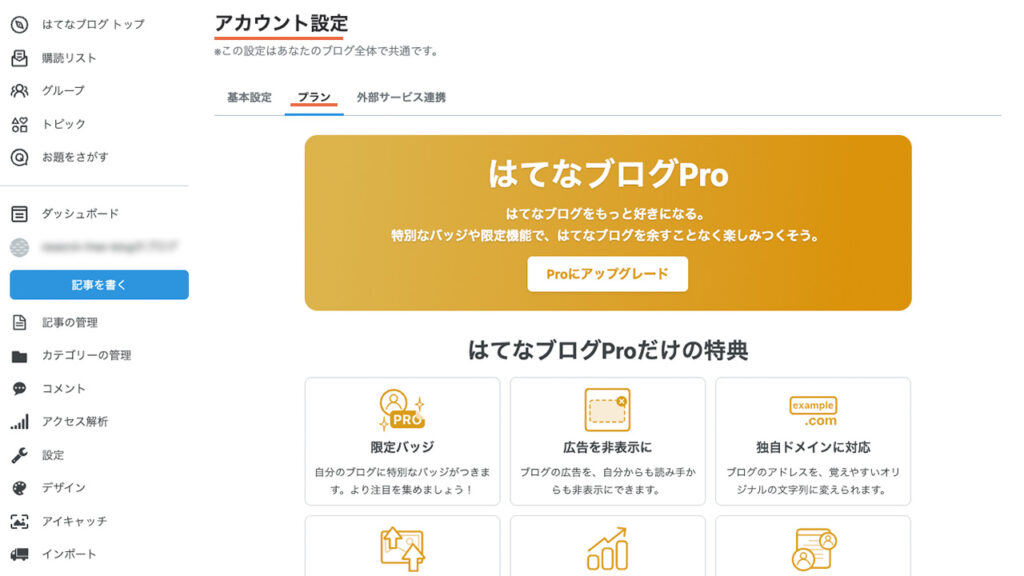 はてなブログでアカウント設定からプランに進み、はてなブログProにアップグレード