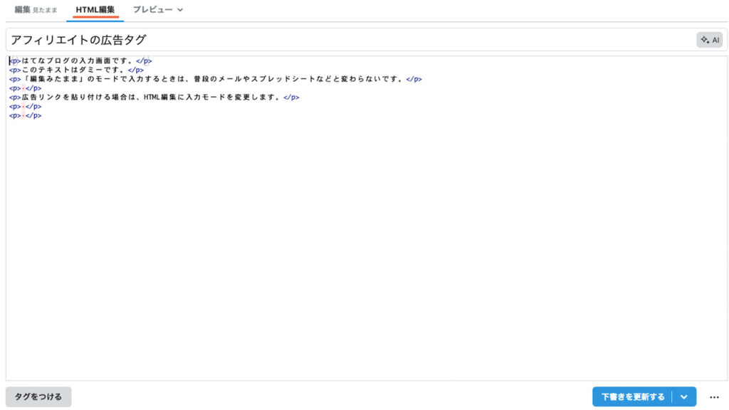 はてなブログで記事にアフィリエイト広告コードを追加するHTML編集の画面