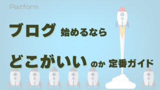 ブログを始めるならどこがいい?厳選3ブログと見極めのコツ