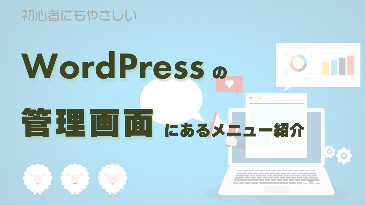 初心者にも優しいWordPressの管理画面にあるメニュー紹介