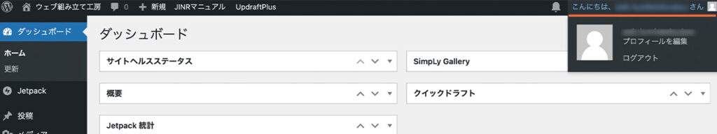 WordPressの管理画面で、ユーザー名をクリックしてログアウト