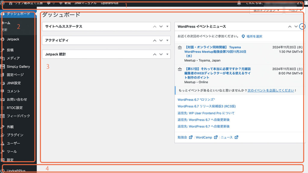 WordPressの管理画面の4つのエリア名を説明