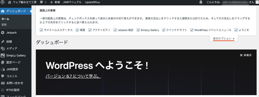WordPressの管理画面のダッシュボードで表示される内容は、表示オプションから非表示できる