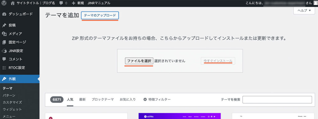 WordPressの管理画面の「外観＞テーマ」で、テーマファイルのアップロードとインストールする画面