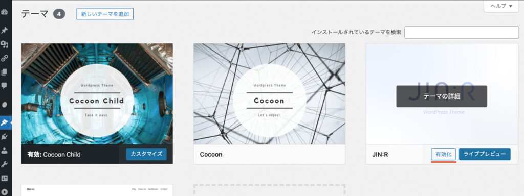WordPressの管理画面の「外観＞テーマ」で、インストールしたテーマを有効化