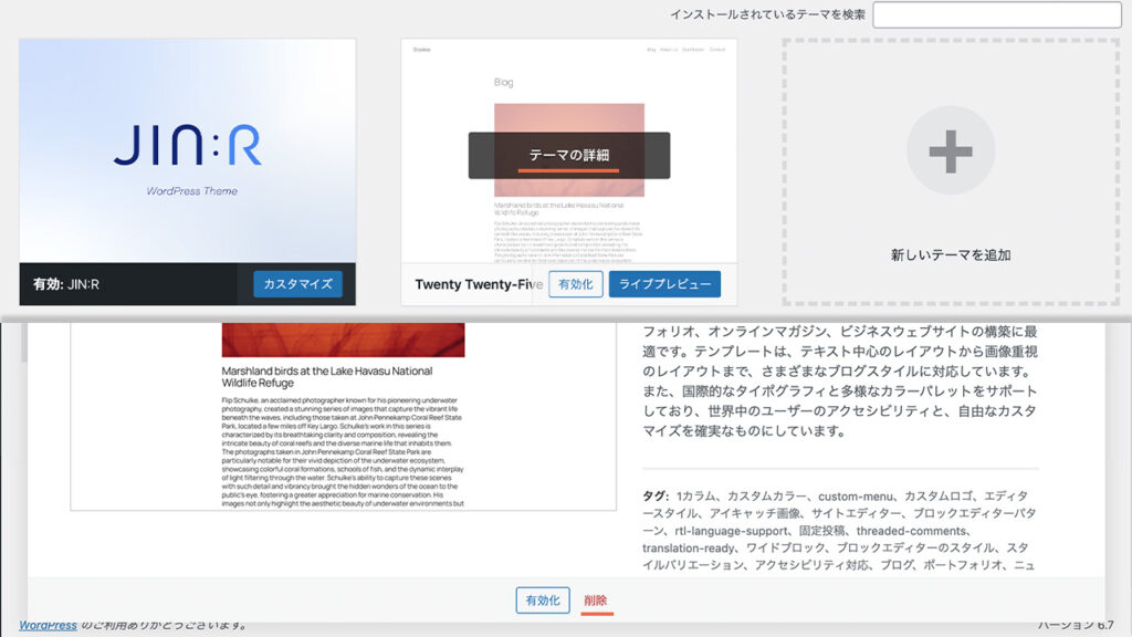 WordPressの管理画面の「外観＞テーマ」で、テーマの削除をする方法